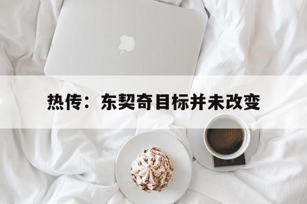 热传:东契奇目标并未改变(东契奇slam) 热传:东契奇目标并未改变(东契奇slam)