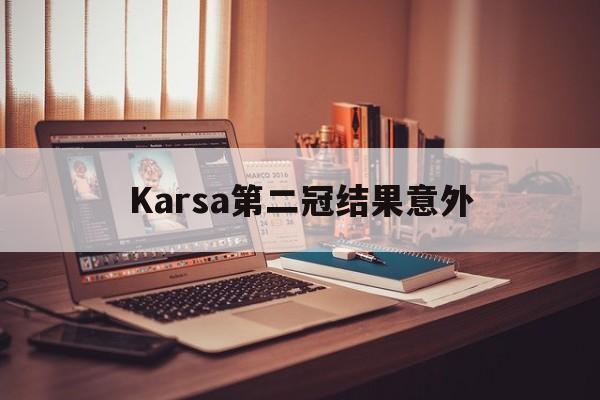 关于Karsa第二冠结果意外的信息